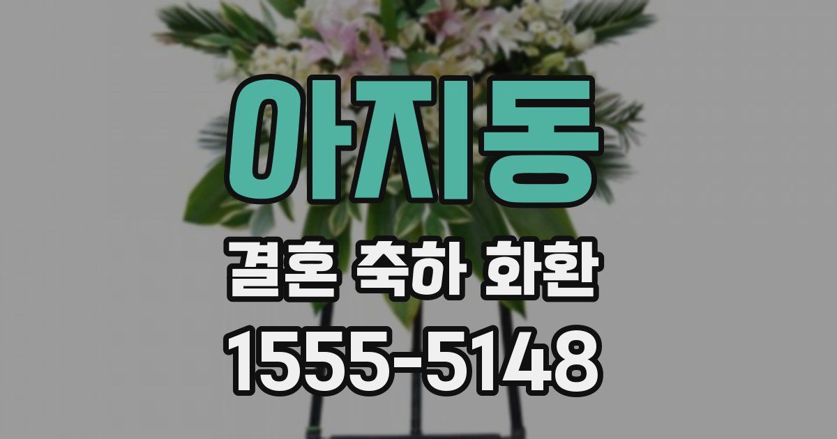 아지동 결혼 축하 화환