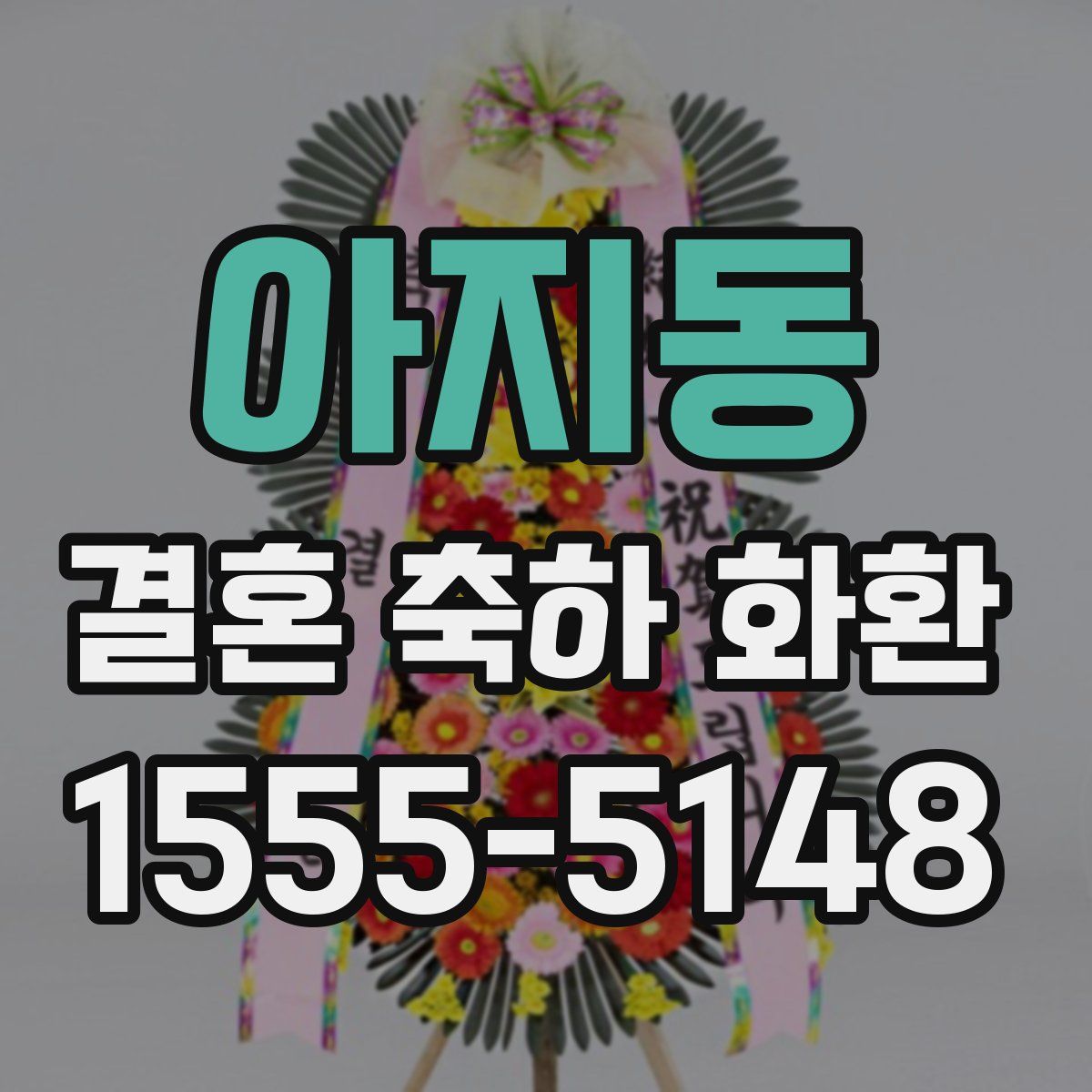 아지동 결혼 축하 화환