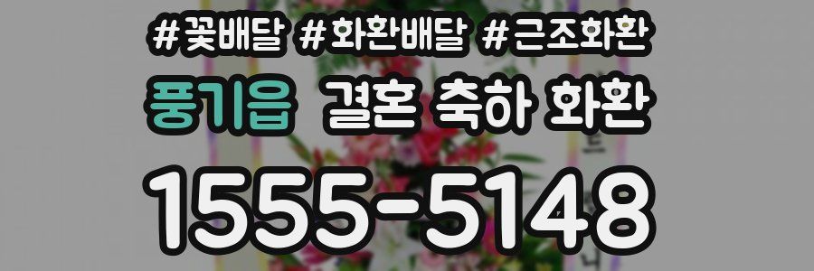 풍기읍 결혼 축하 화환