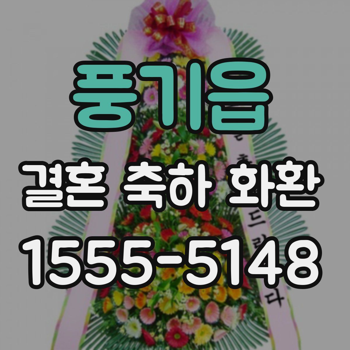 풍기읍 결혼 축하 화환