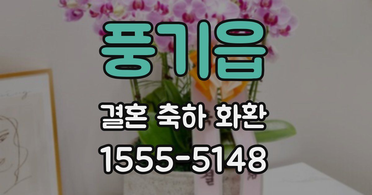 풍기읍 결혼 축하 화환