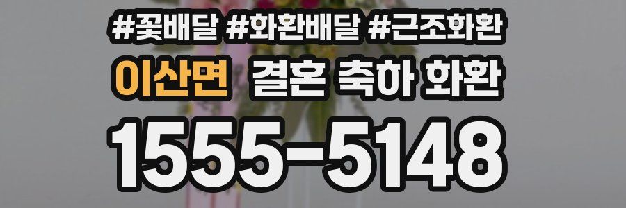 이산면 결혼 축하 화환