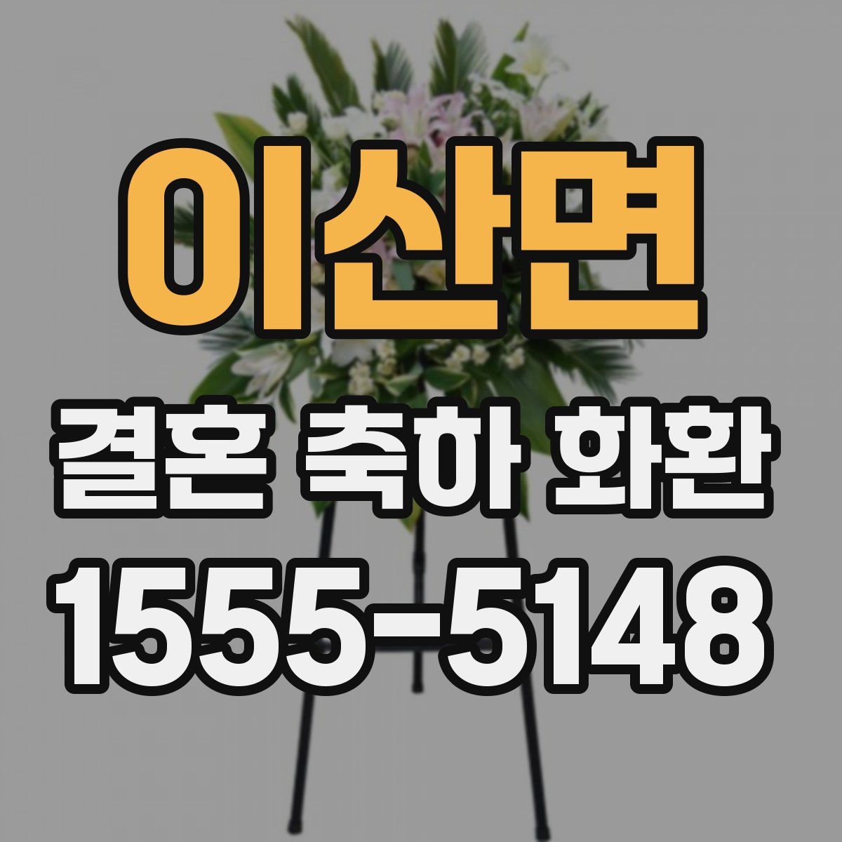 이산면 결혼 축하 화환