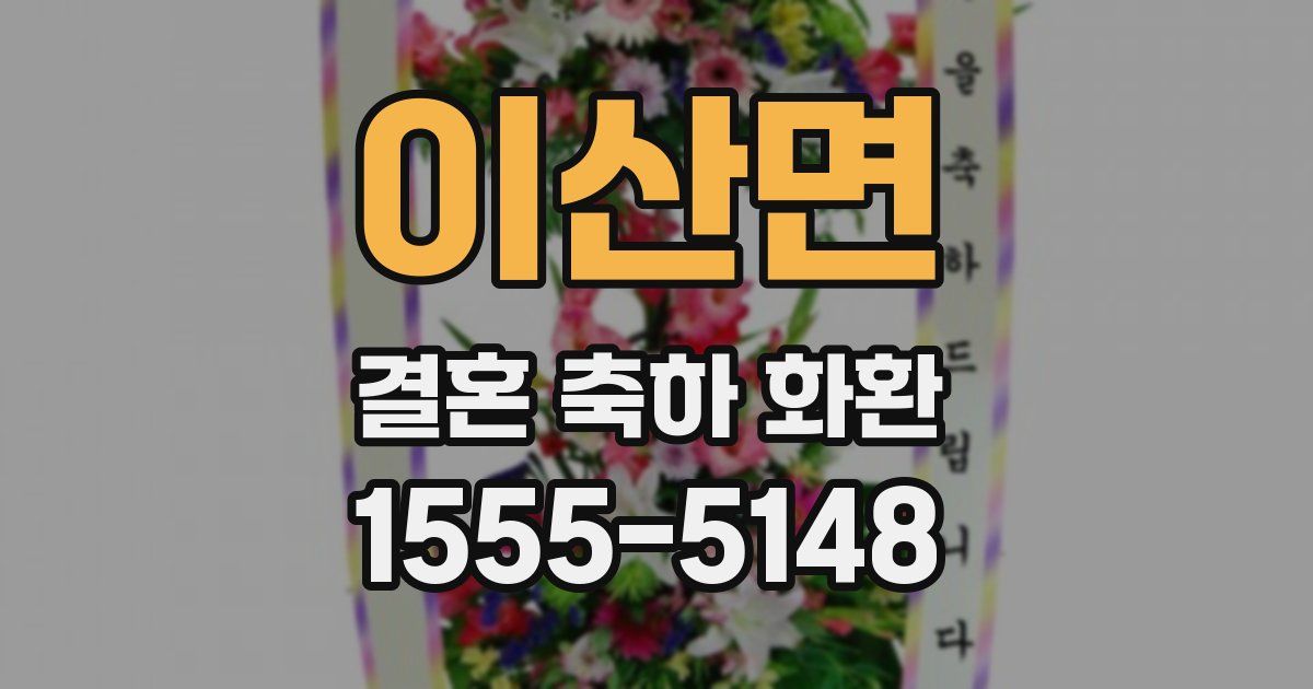 이산면 결혼 축하 화환