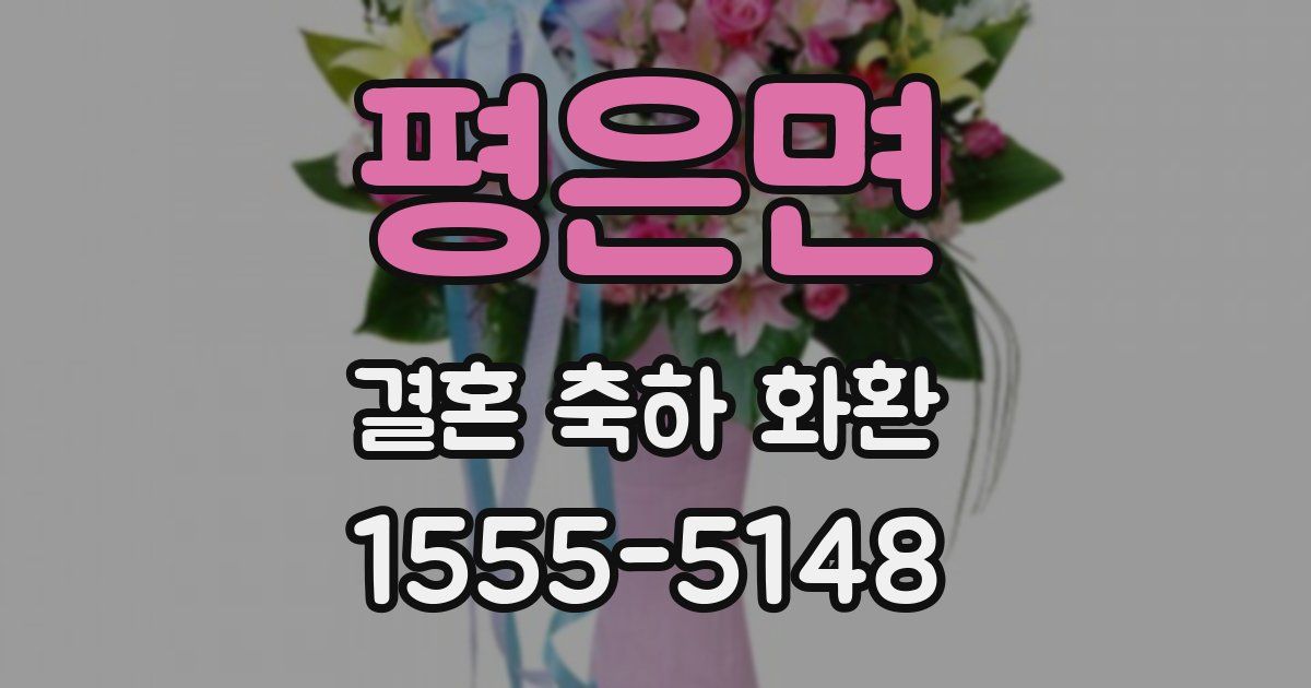 평은면 결혼 축하 화환