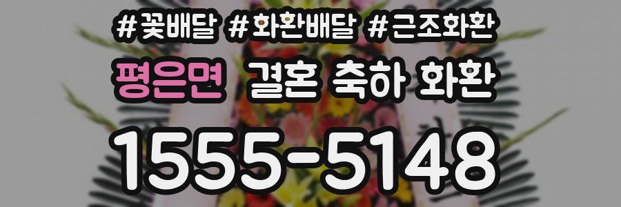 평은면 결혼 축하 화환