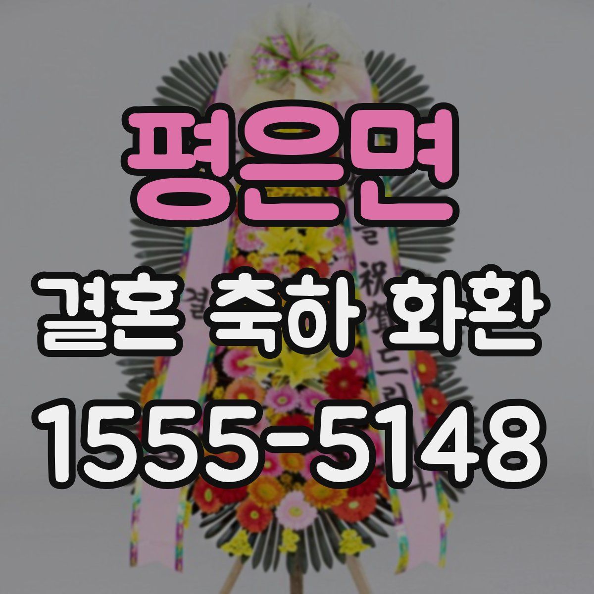 평은면 결혼 축하 화환