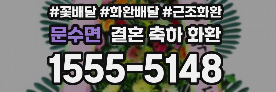 문수면 결혼 축하 화환