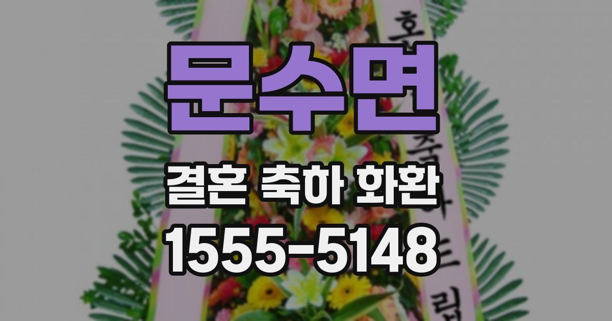 문수면 결혼 축하 화환