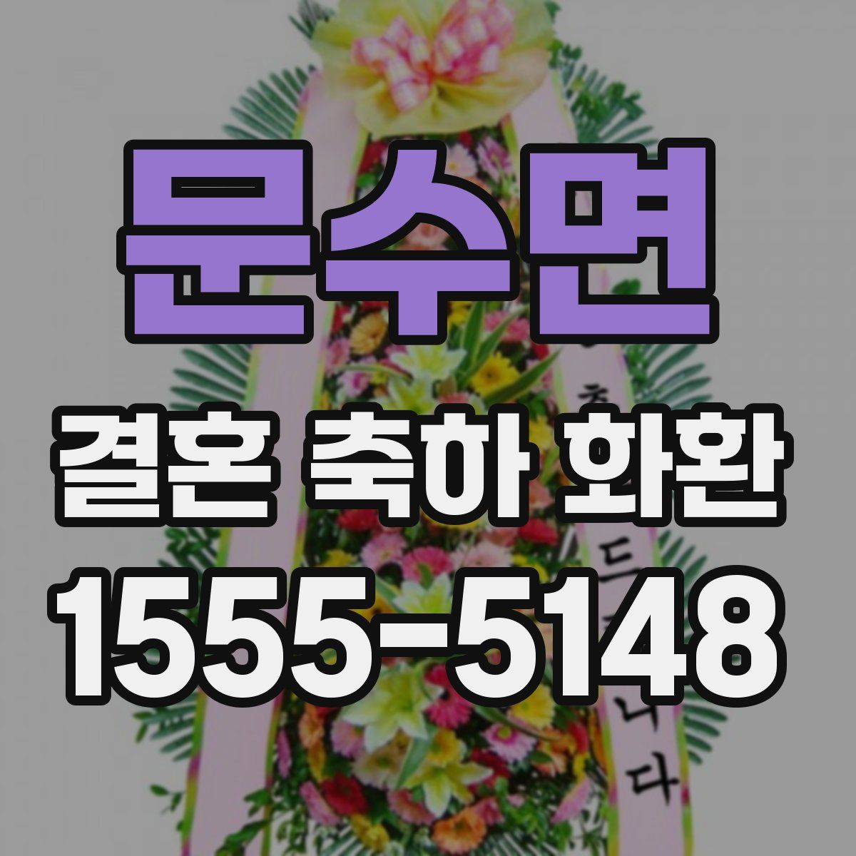 문수면 결혼 축하 화환