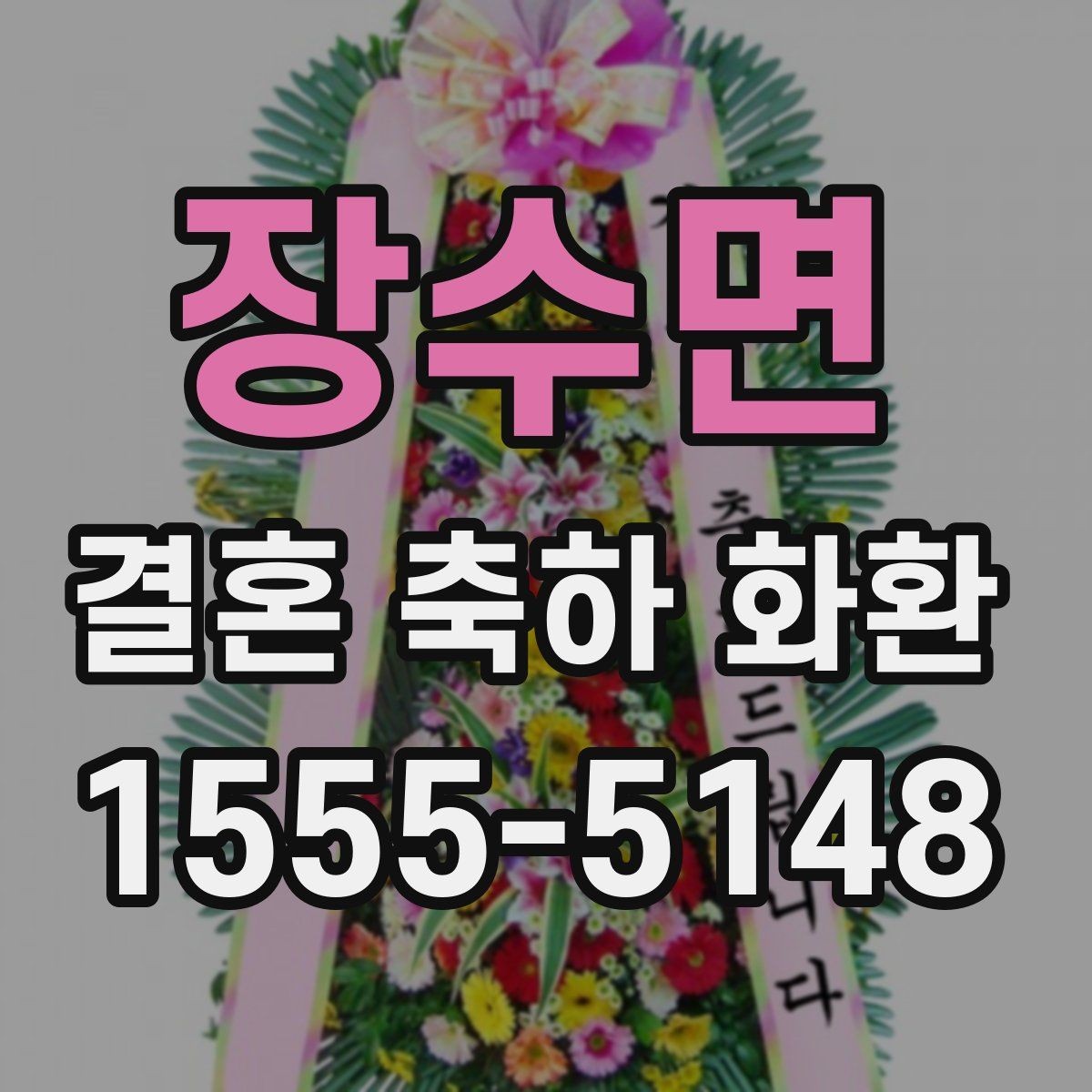장수면 결혼 축하 화환 사진 선택보다 중요한 기준