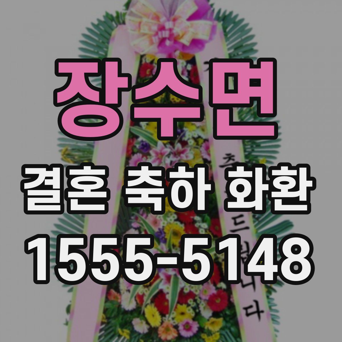장수면 결혼 축하 화환