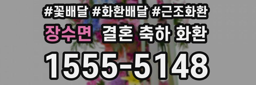 장수면 결혼 축하 화환