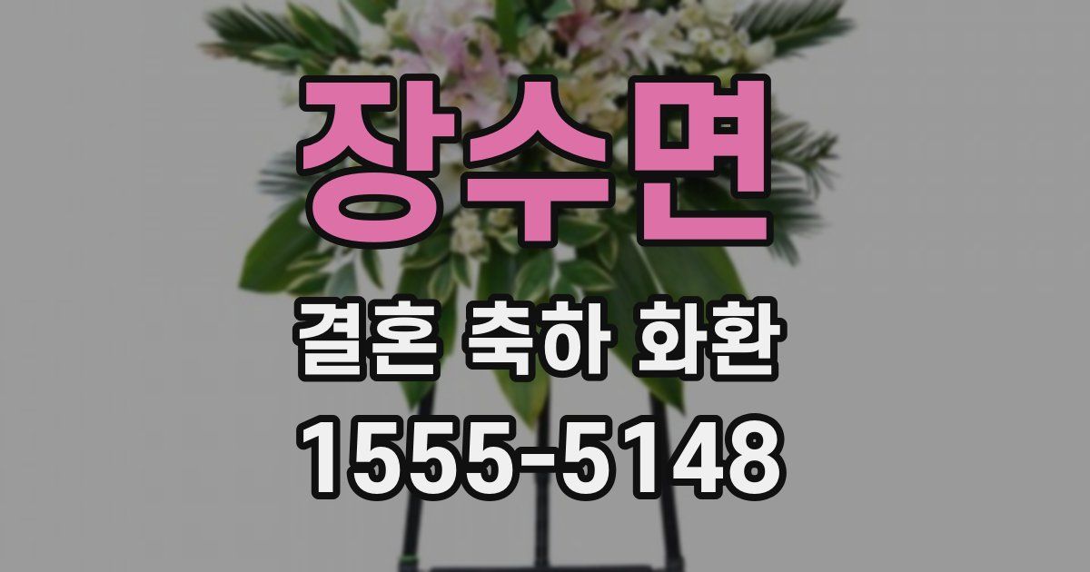 장수면 결혼 축하 화환