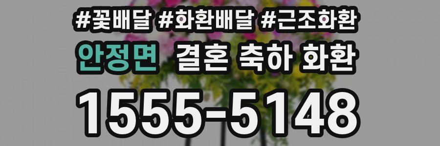 안정면 결혼 축하 화환