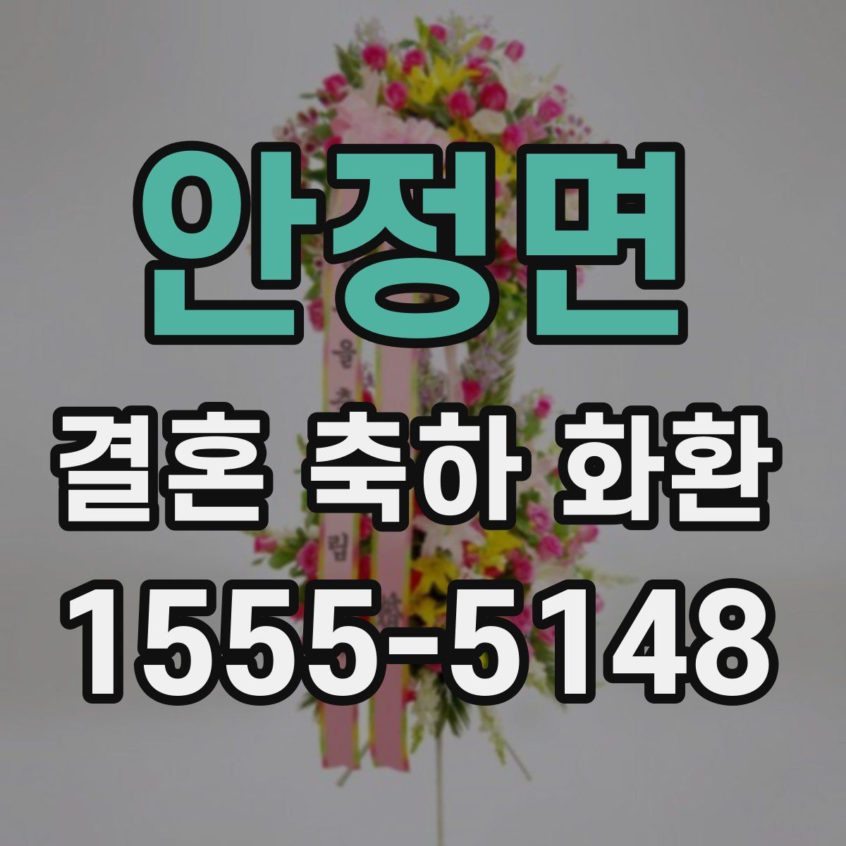 안정면 결혼 축하 화환