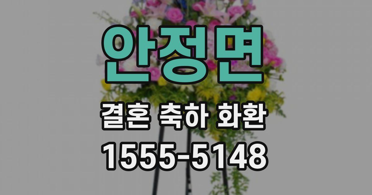 안정면 결혼 축하 화환