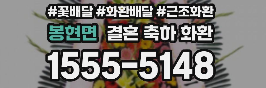 봉현면 결혼 축하 화환