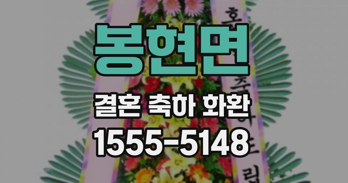 봉현면 결혼 축하 화환