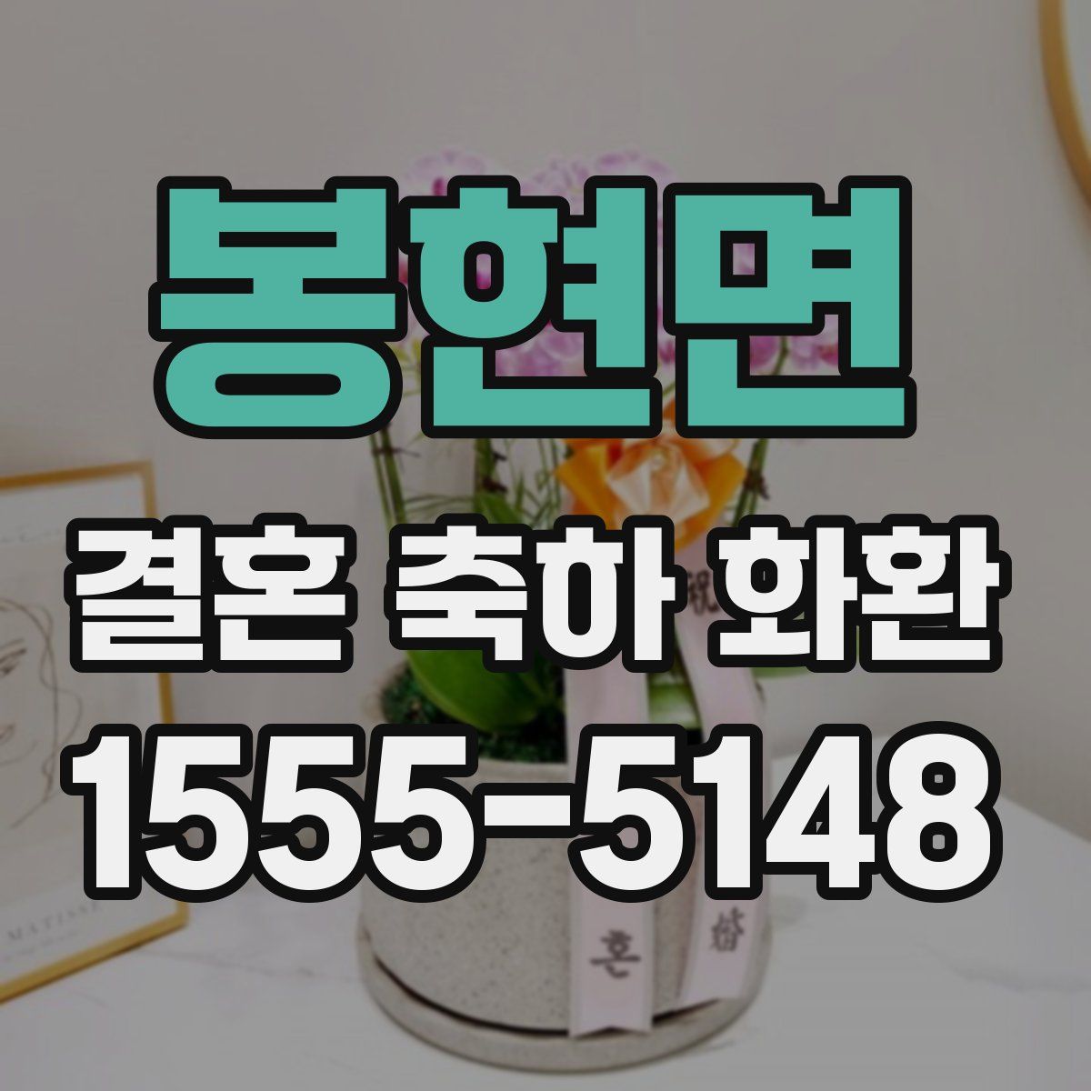 봉현면 결혼 축하 화환