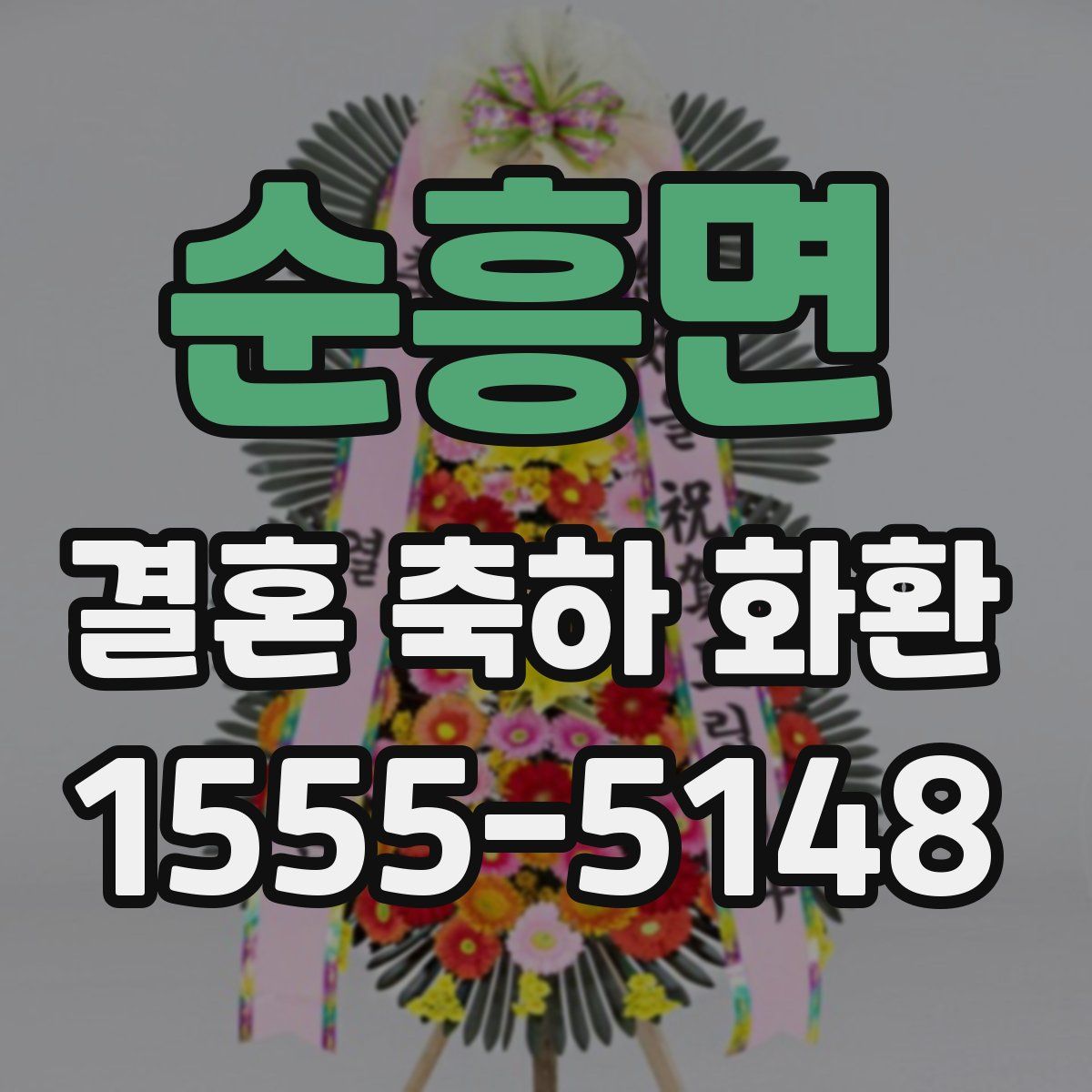 순흥면 결혼 축하 화환