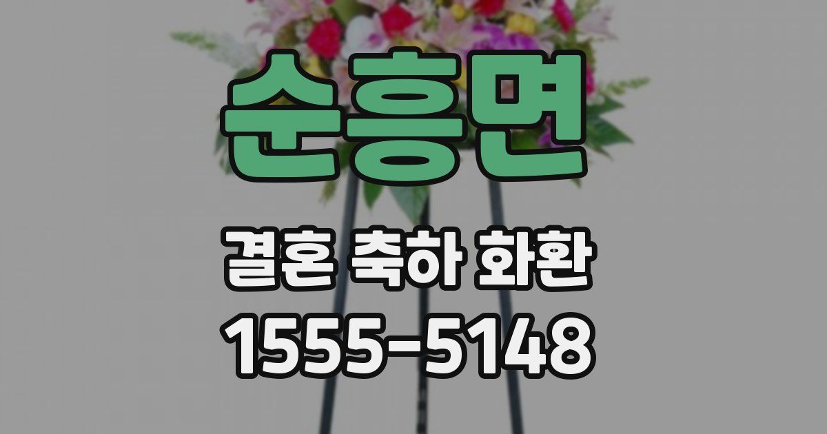 순흥면 결혼 축하 화환