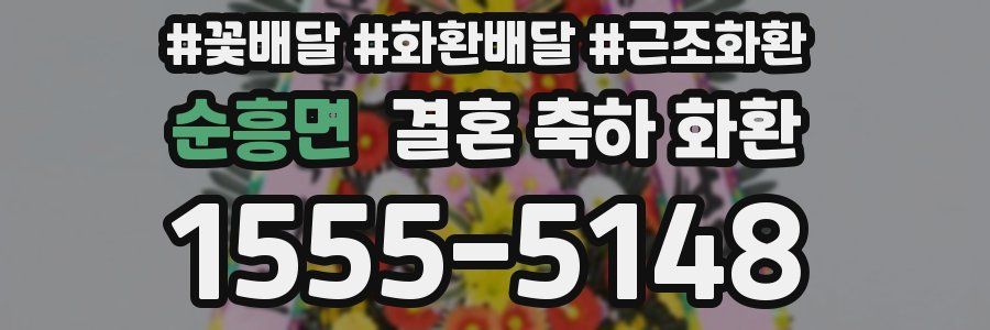 순흥면 결혼 축하 화환