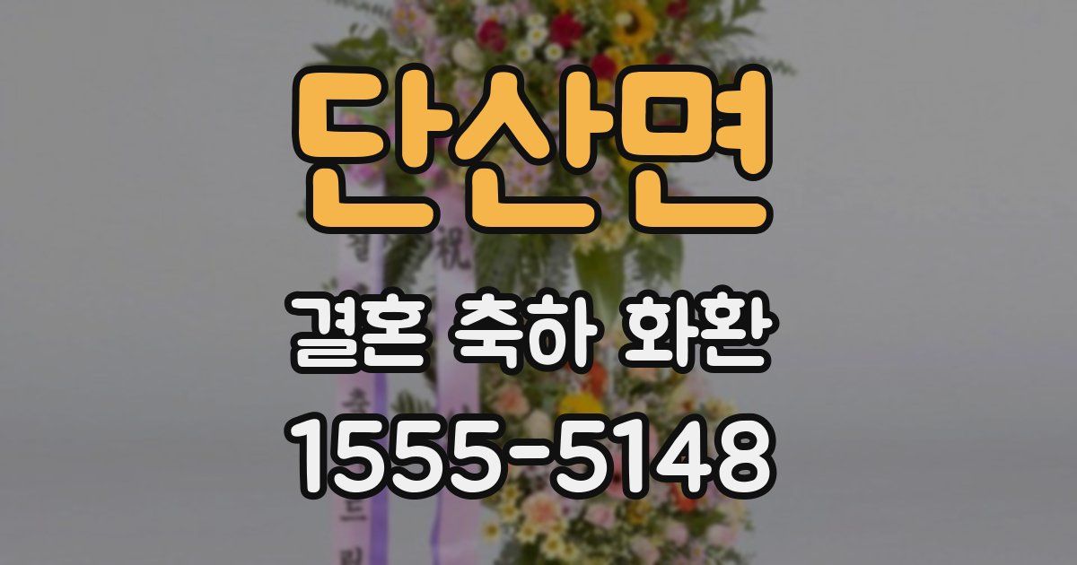 단산면 결혼 축하 화환