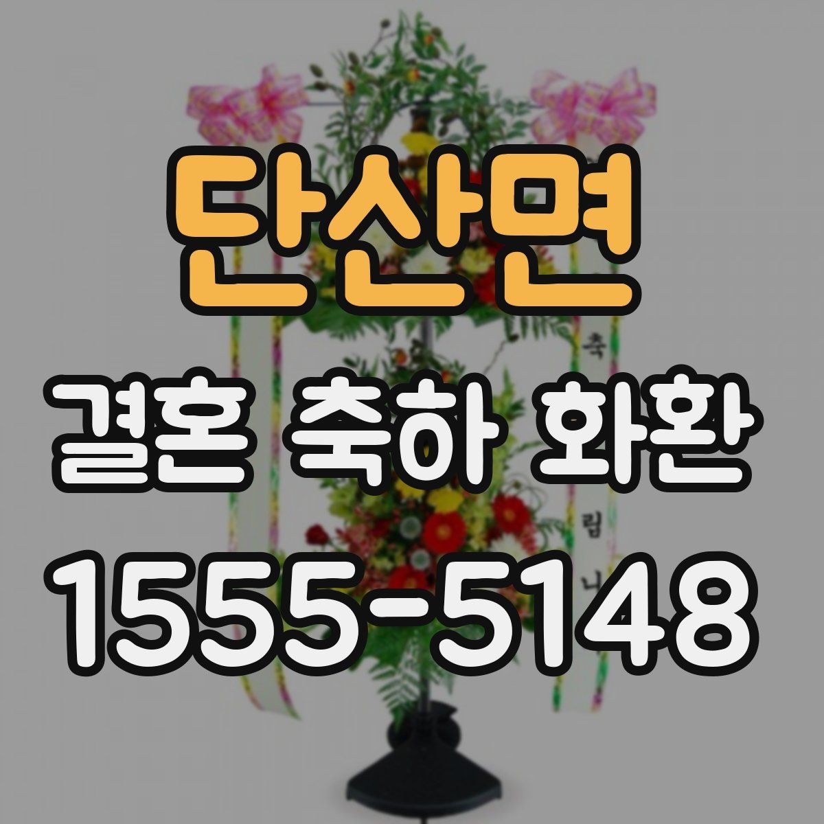 단산면 결혼 축하 화환