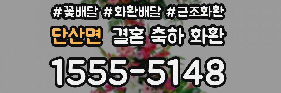 단산면 결혼 축하 화환