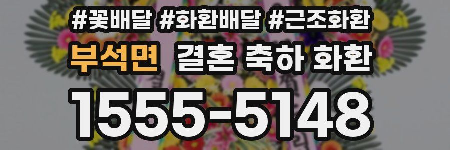 부석면 결혼 축하 화환