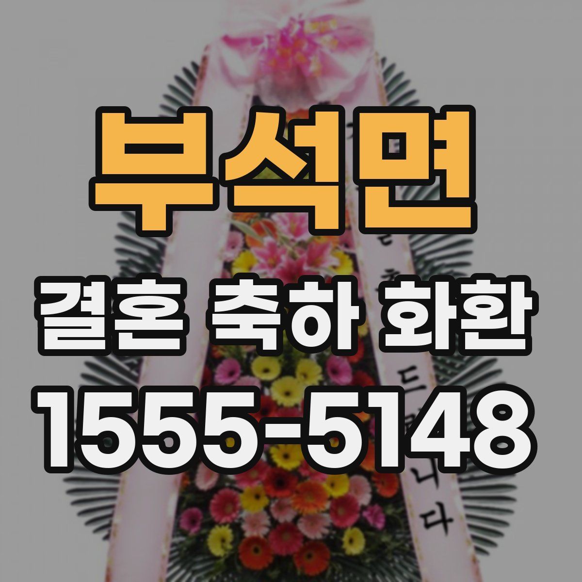 부석면 결혼 축하 화환