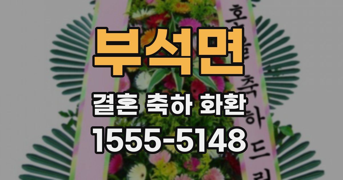 부석면 결혼 축하 화환