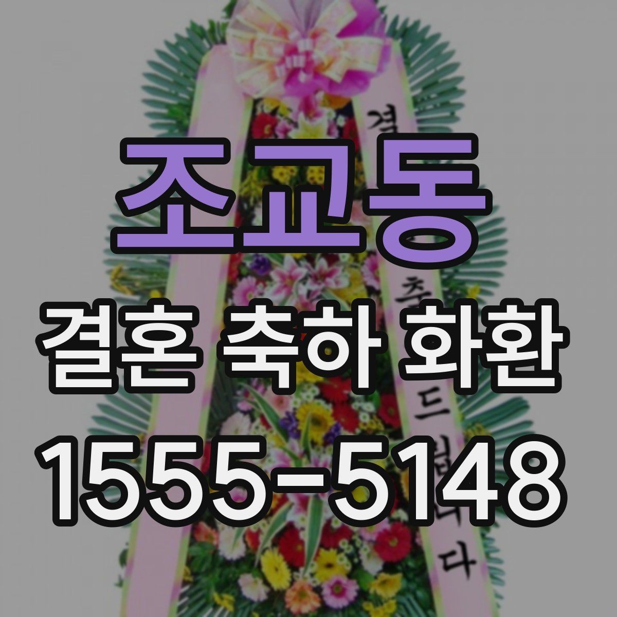 조교동 결혼 축하 화환 예식장 도착 전 준비 사항