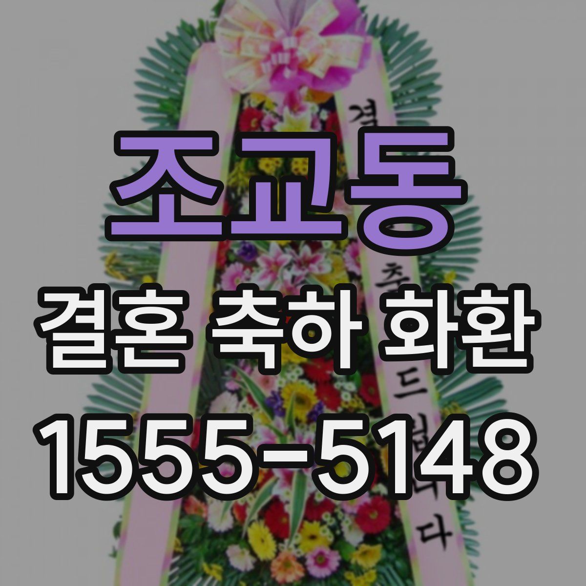 조교동 결혼 축하 화환