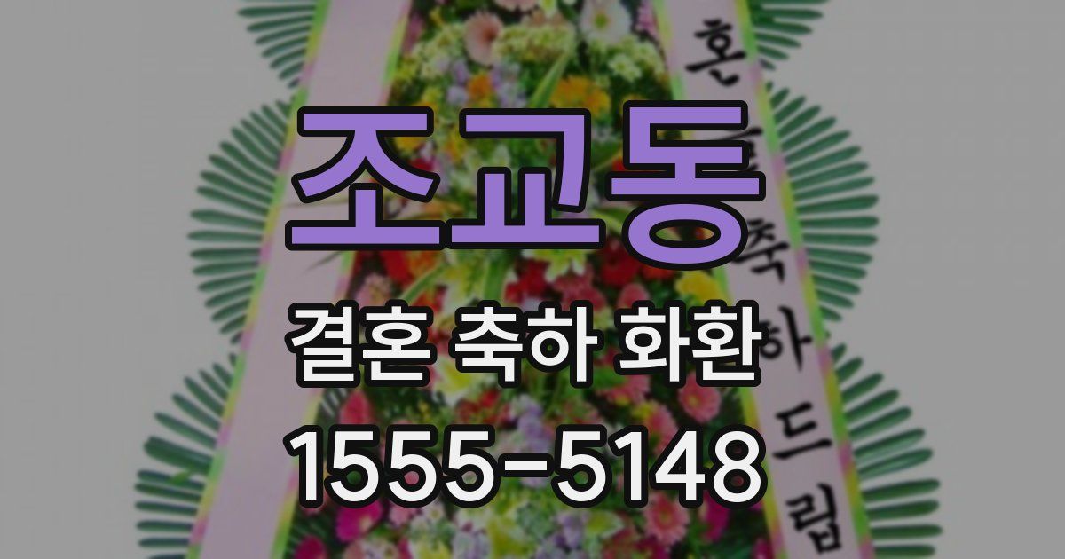 조교동 결혼 축하 화환
