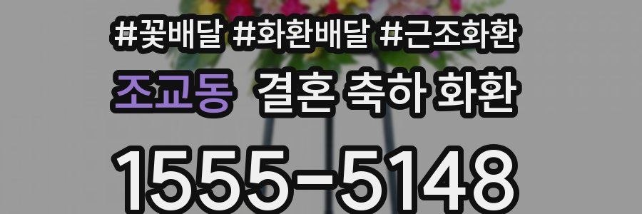 조교동 결혼 축하 화환