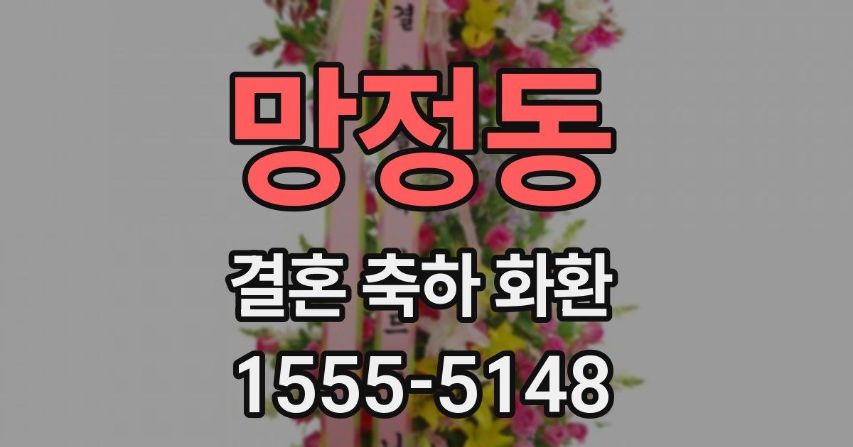 망정동 결혼 축하 화환