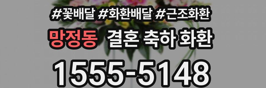 망정동 결혼 축하 화환