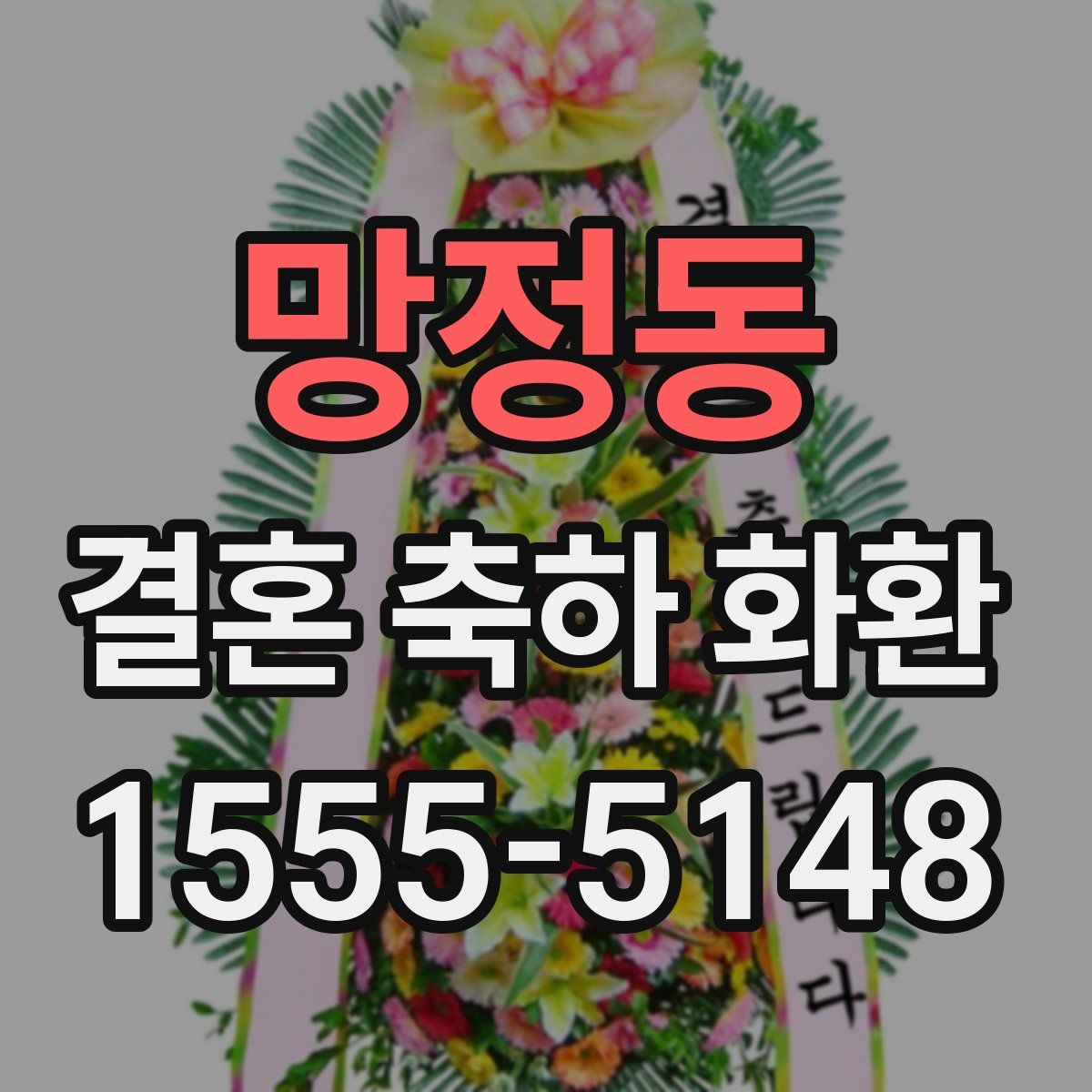 망정동 결혼 축하 화환