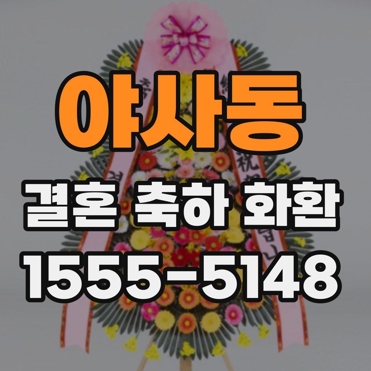 야사동 결혼 축하 화환