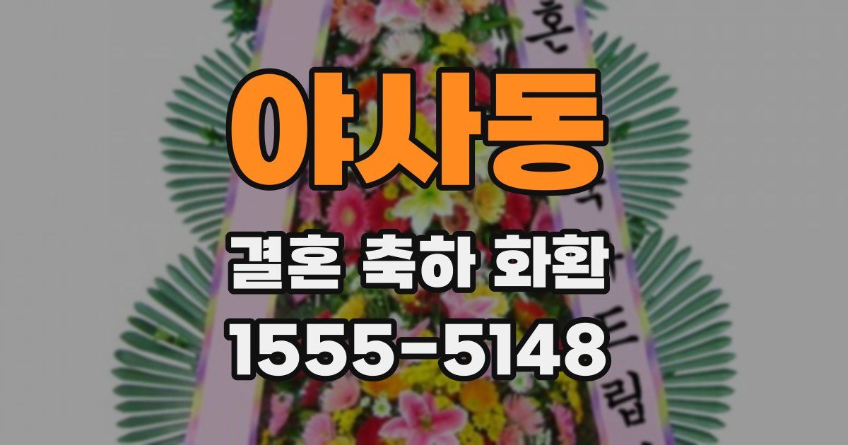 야사동 결혼 축하 화환