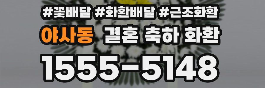 야사동 결혼 축하 화환