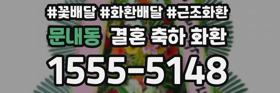 문내동 결혼 축하 화환