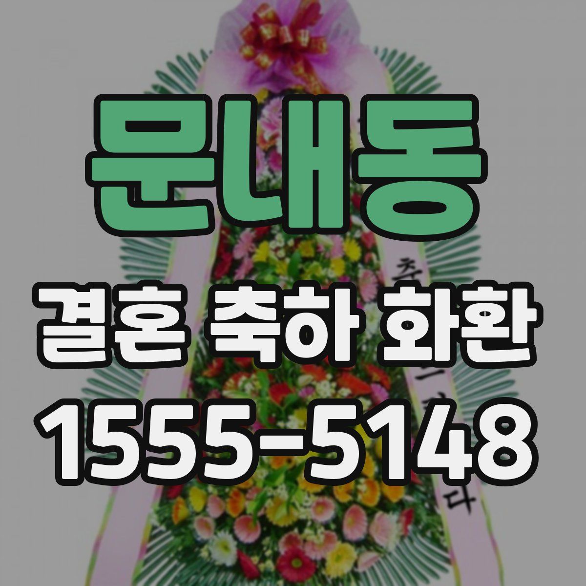 문내동 결혼 축하 화환