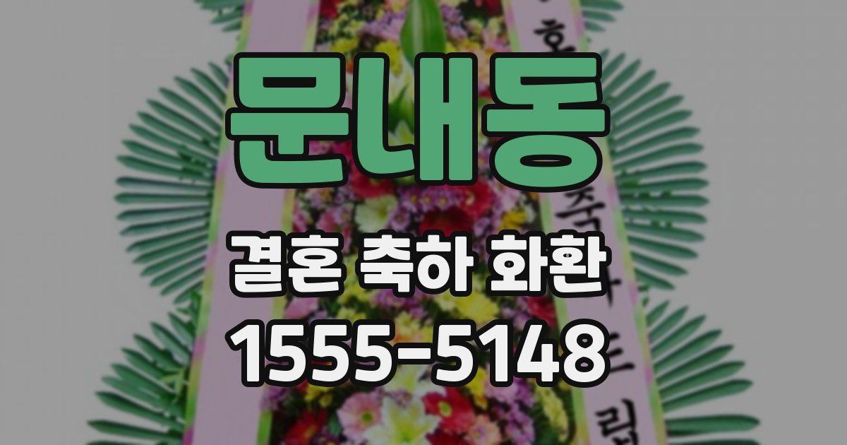 문내동 결혼 축하 화환