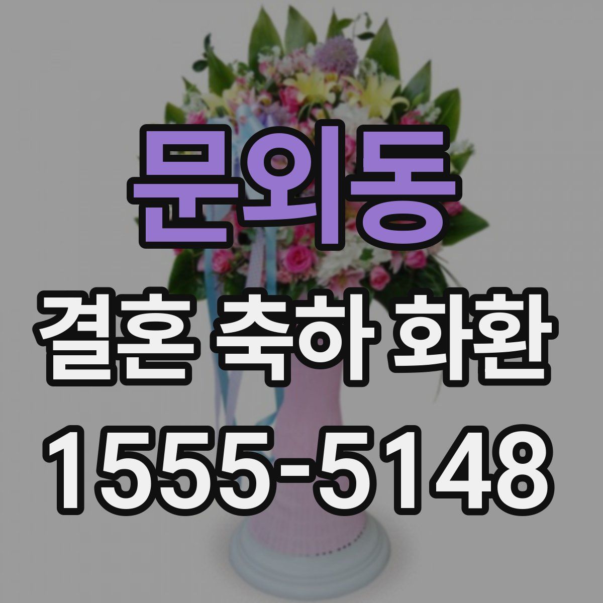 문외동 결혼 축하 화환