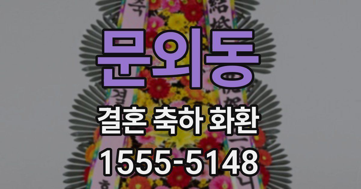 문외동 결혼 축하 화환