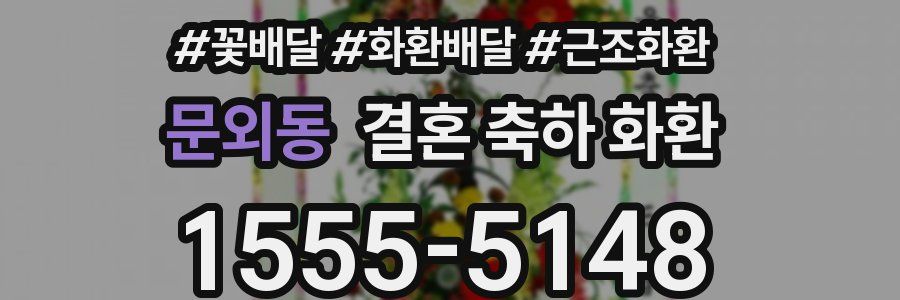 문외동 결혼 축하 화환