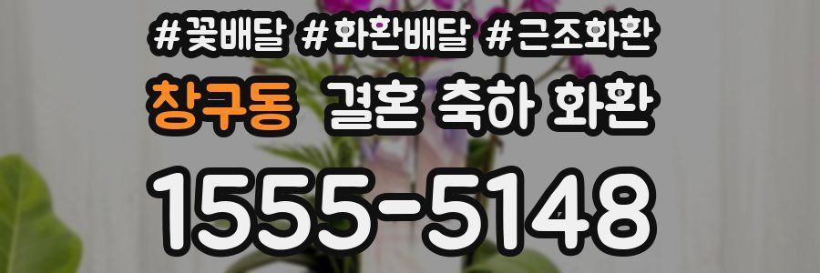 창구동 결혼 축하 화환